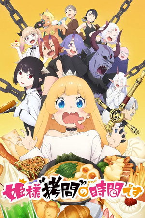 姫様“拷問”の時間です poszter