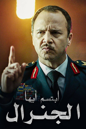 ابتسم أيها الجنرال 1. évad (2023-03-23) poszter