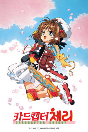 カードキャプターさくら poszter