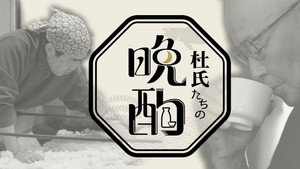 杜氏たちの晩酌 kép