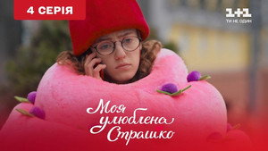 Моя улюблена Страшко 1. évad Ep.4 4. epizód