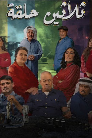Thirty Episodes ثلاثين حلقة poszter