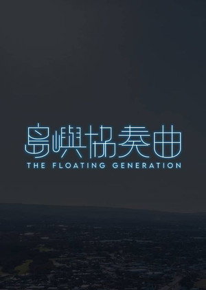 島嶼協奏曲 1. évad (2024-07-08) poszter
