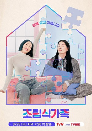 조립식 가족