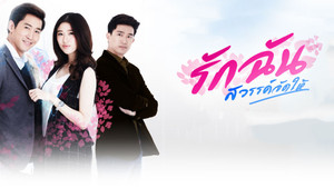 รักฉันสวรรค์จัดให้ kép