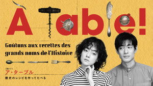 À Table！〜歴史のレシピを作ってたべる〜 kép