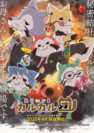 あらいぐま カルカル団 1. évad (2025-04-04) poszter