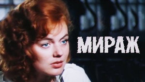 Мираж kép