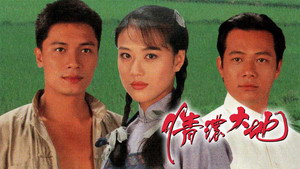 情濃大地 kép