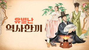 유별난 역사 한 끼 kép