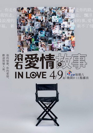 滾石愛情故事 poszter