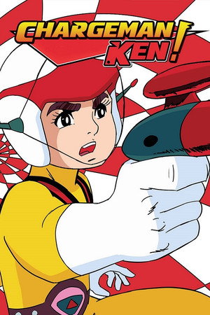 チャージマン研! poszter