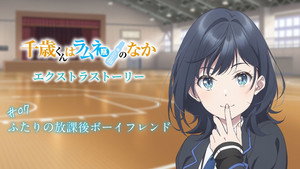 千歳くんはラムネ瓶のなか Speciális epizódok Ep.7 7. epizód