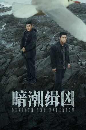 暗潮缉凶 1. évad (2025-07-31) poszter