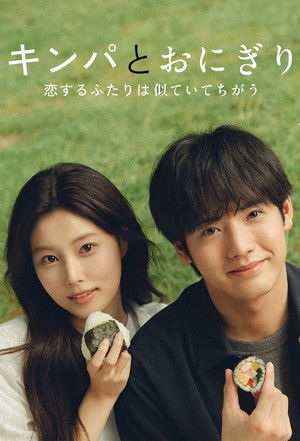 キンパとおにぎり〜恋するふたりは似ていてちがう〜 poszter