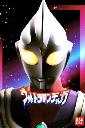 ウルトラマンティガ poszter