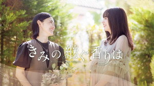 きみの継ぐ香りは kép