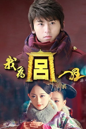 我为宫狂 poszter