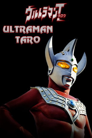 ウルトラマンタロウ poszter