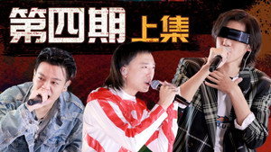 说唱新世代 1. évad Ep.11 11. epizód
