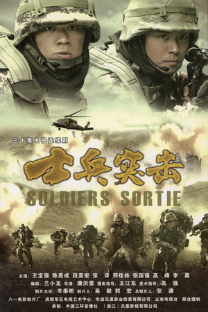 士兵突击 poszter