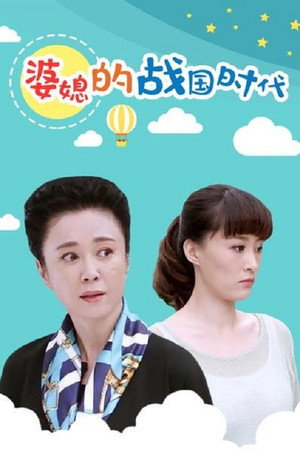 婆媳的战国时代 1. évad (2014-09-22) poszter