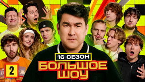 Большое шоу 18. évad Ep.2 2. epizód