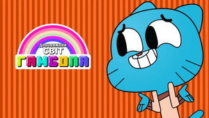  Gumball csodálatos világa kép