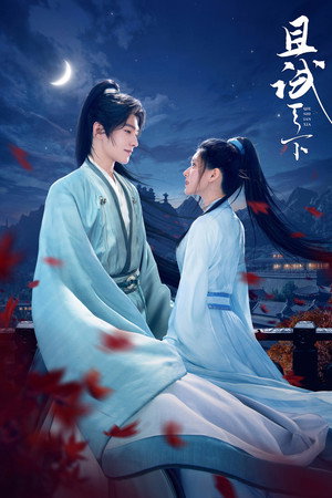 且试天下 poszter