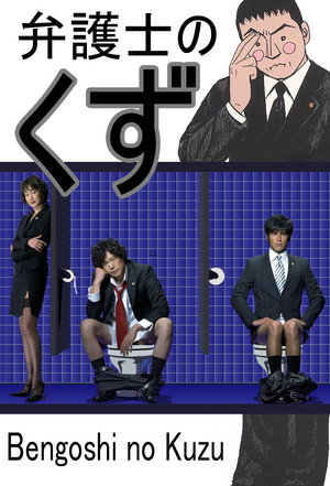弁護士のくず poszter