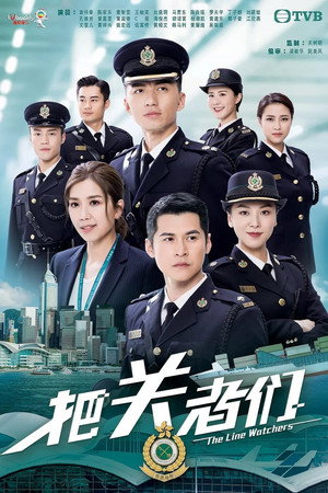 把關者們 1. évad (2021-09-13) poszter