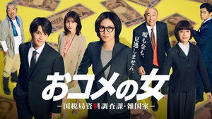 おコメの女－国税局資料調査課・雑国室－ kép