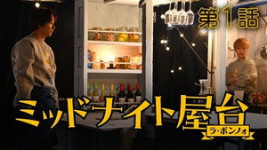 ミッドナイト屋台 〜ラ・ボンノォ 1. évad Ep.1 1. epizód