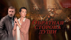 Обратная сторона души kép