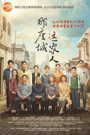 那座城这家人 poszter