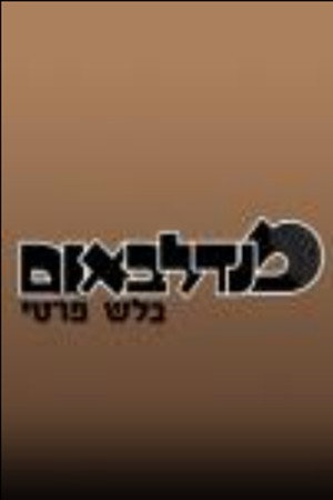 מנדלבאום בלש פרטי poszter