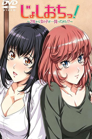 じょしおちっ！～2階から女の子が・・・降ってきた！？～ poszter