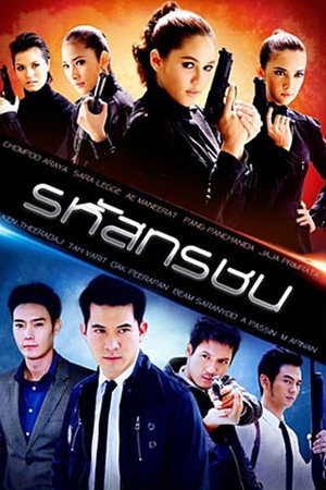 รหัสทรชน 1. évad (2011-02-03) poszter
