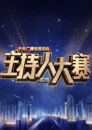 中央广播电视总台2019主持人大赛 poszter