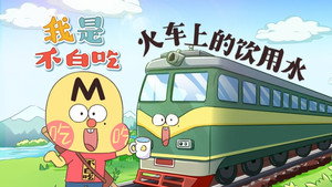 我是不白吃 1. évad Ep.468 468. epizód