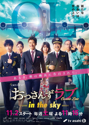 おっさんずラブ -in the sky- 1. évad (2019-11-02) poszter