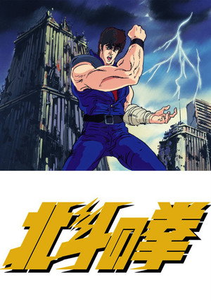 北斗の拳 poszter