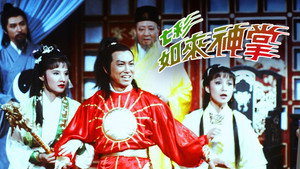 七彩如來神掌 kép
