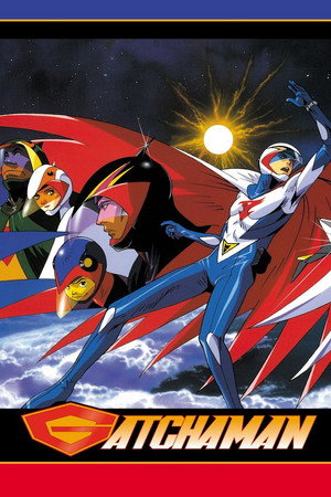 ガッチャマン poszter