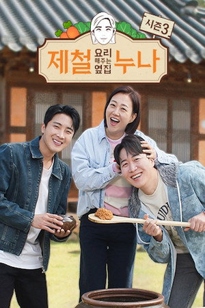 제철 요리해 주는 옆집 누나 (제철누나) 3. évad () poszter