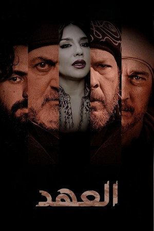 العهد poszter