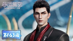 吞噬星空 1. évad Ep.163 163. epizód