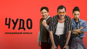 Чудо kép