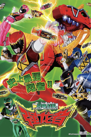 獣電戦隊キョウリュウジャー poszter