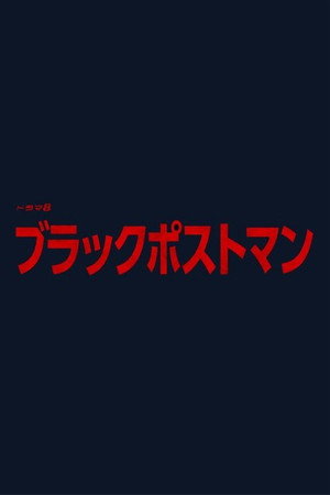 ブラックポストマン poszter